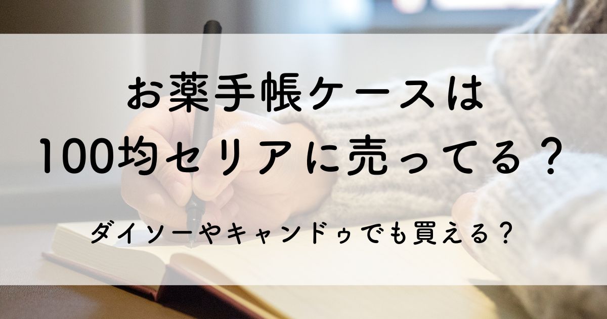 お薬手帳ケース 100均 セリア