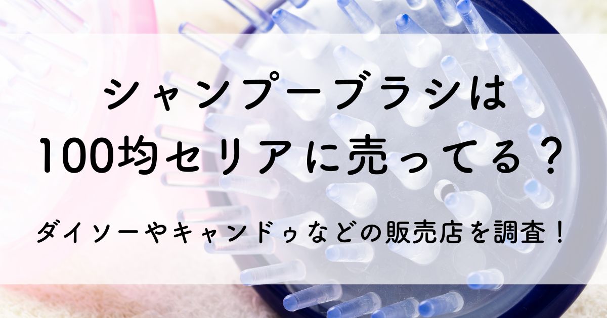 シャンプー ブラシ 100 均 セリア