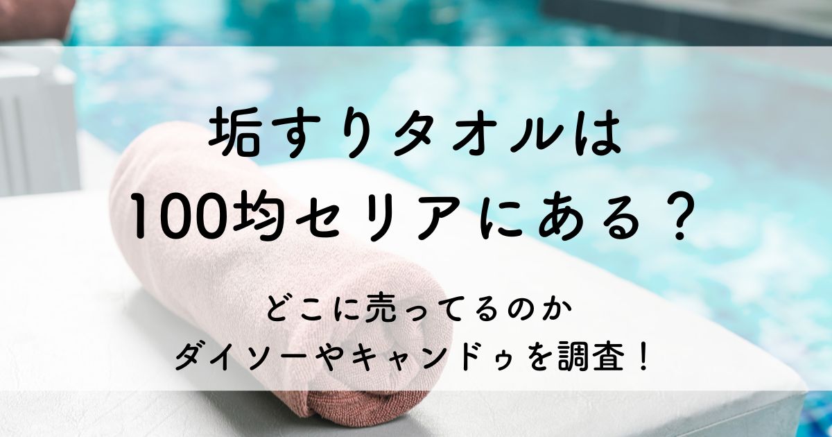 垢 すり タオル 100 均 セリア