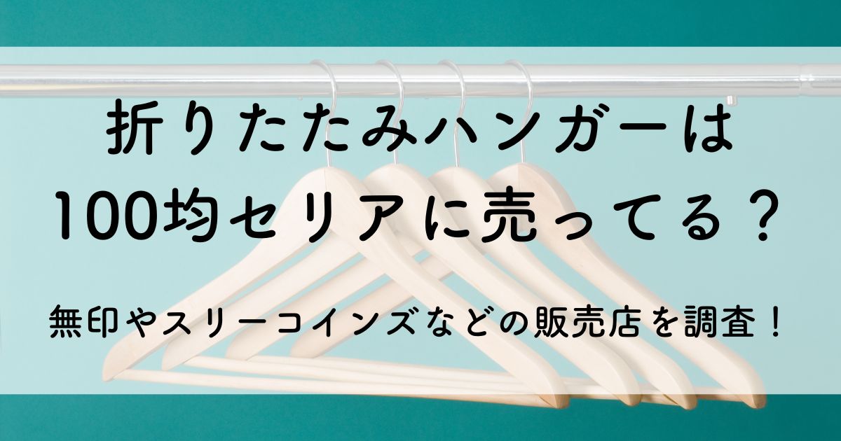 折りたたみ ハンガー 100 均 セリア