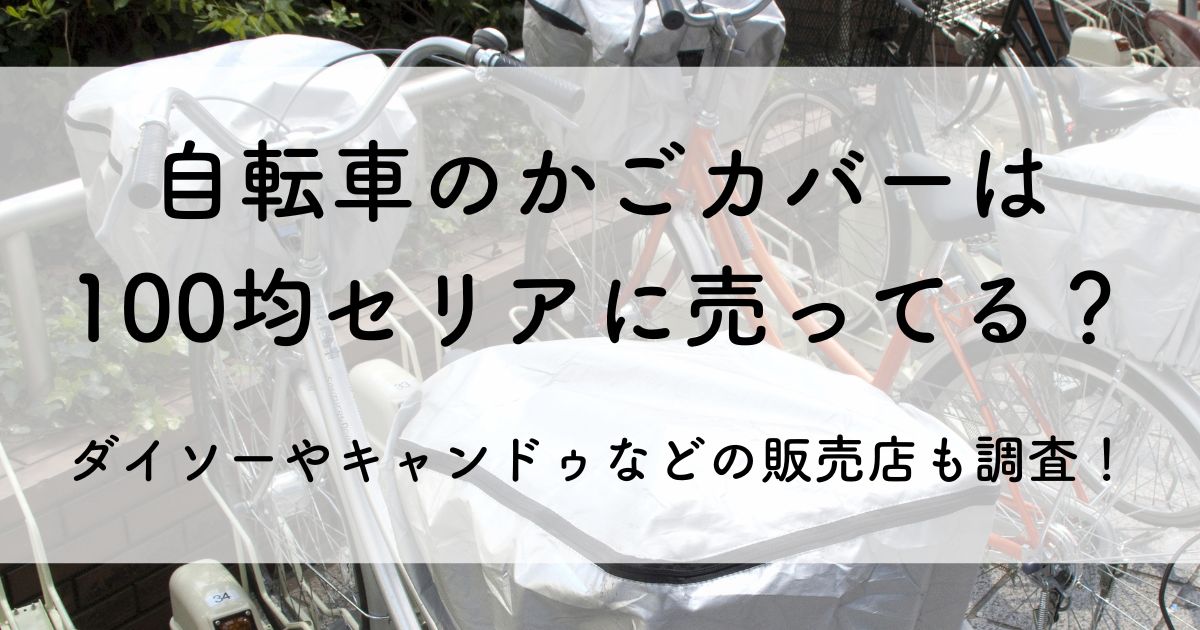 自転車 かご カバー 100 均 セリア