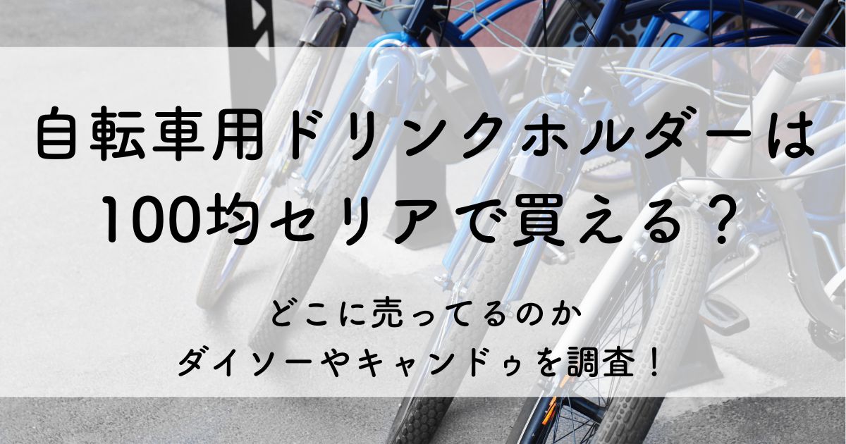 自転車 ドリンク ホルダー 100 均 セリア