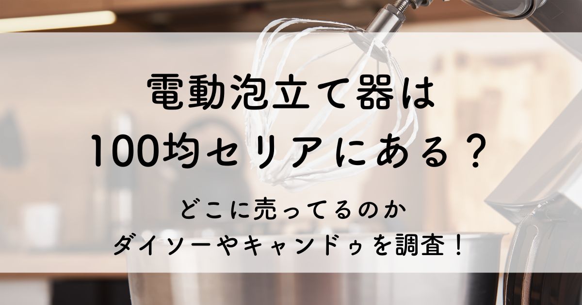 電動 泡立て 器 100 均 セリア