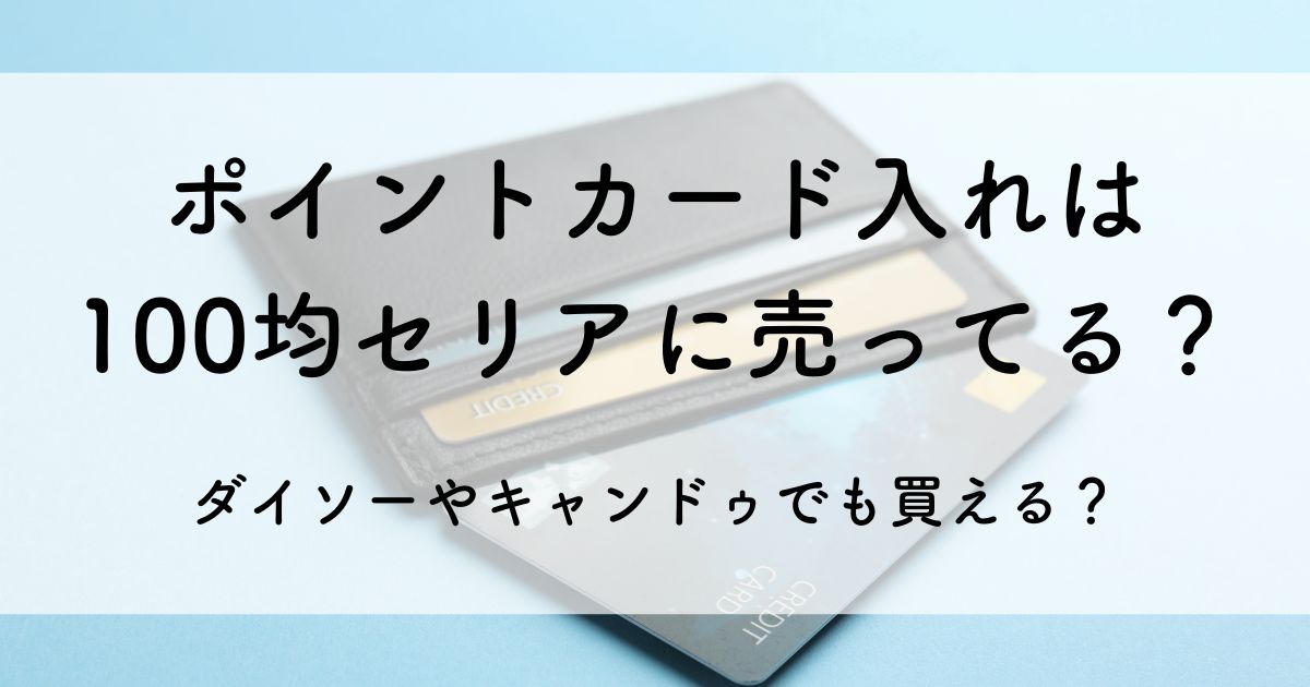 ポイント カード 入れ 100 均 セリア