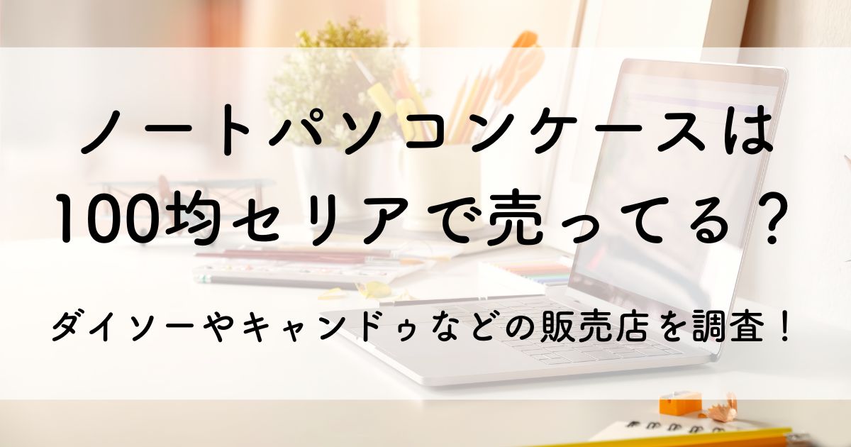 ノート パソコン ケース 100 均 セリア