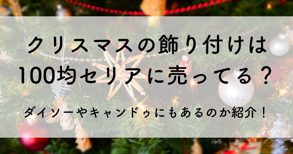 クリスマス 飾り付け 100 均 セリア