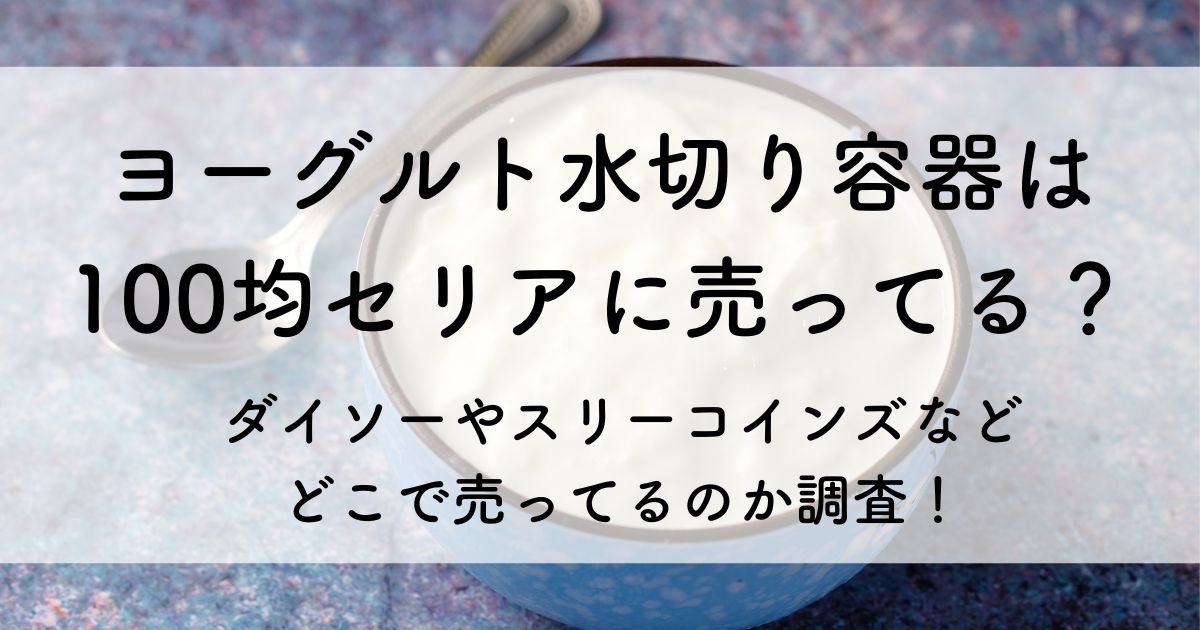 ヨーグルト 水切り 100 均 セリア