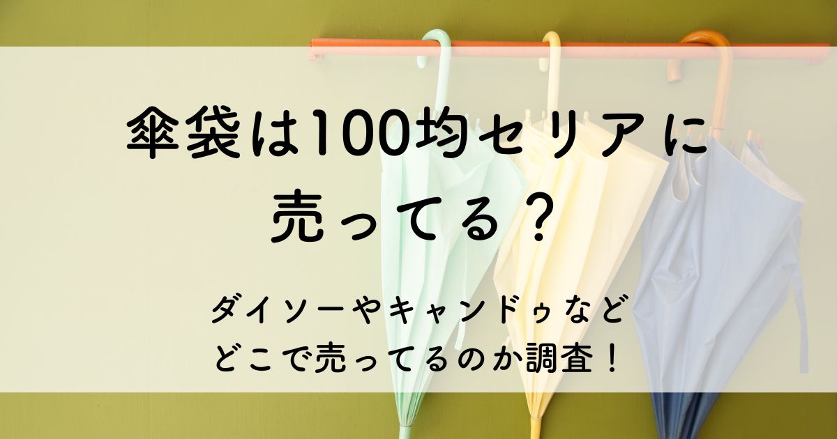 傘 袋 100 均 セリア