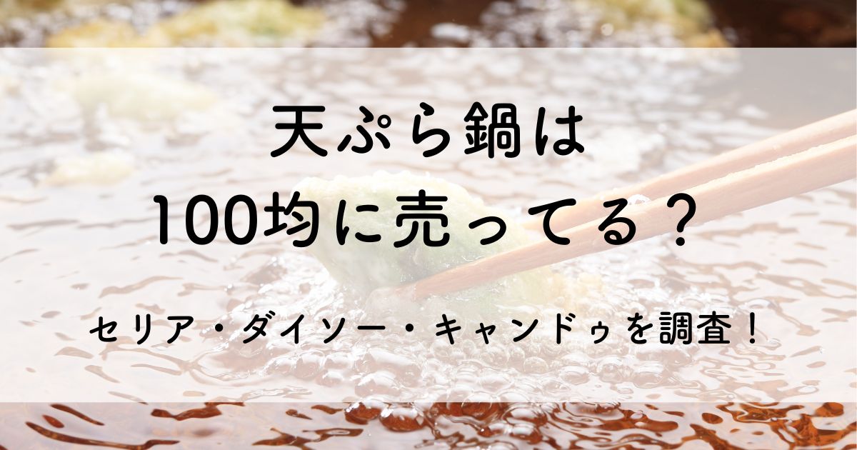 天ぷら鍋 100均