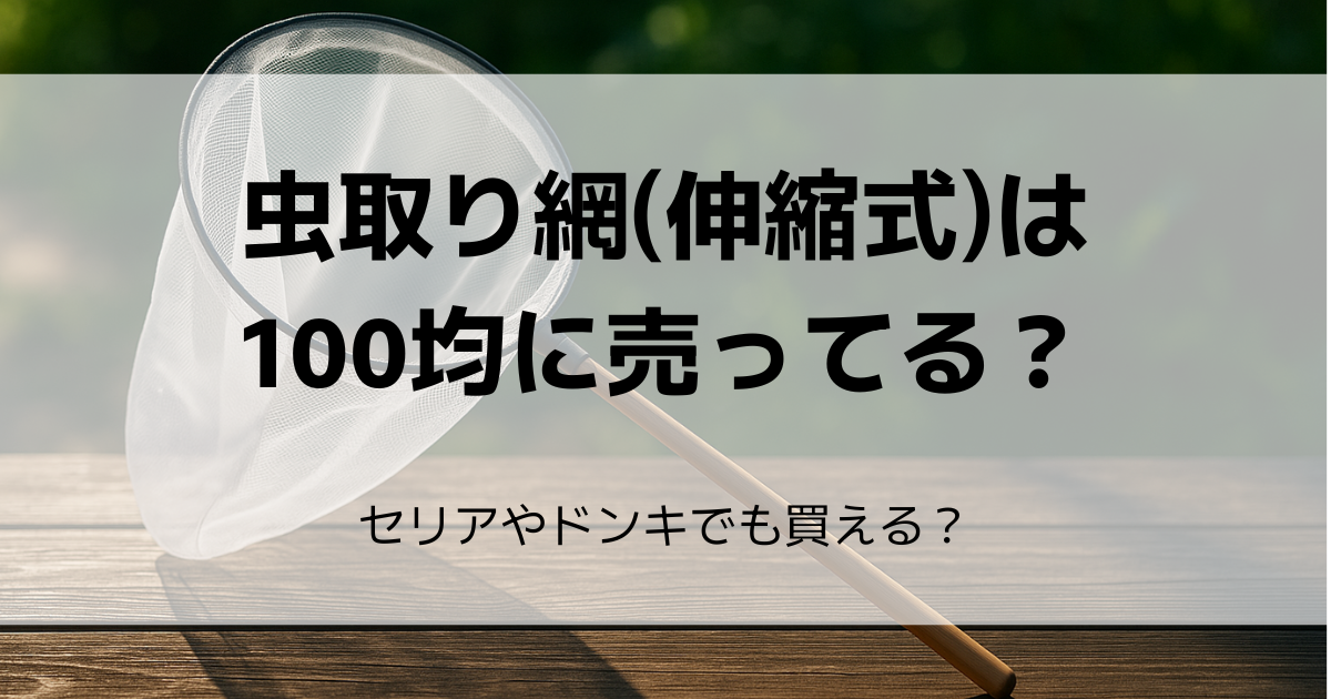 虫取り網 伸縮 100均 セリア