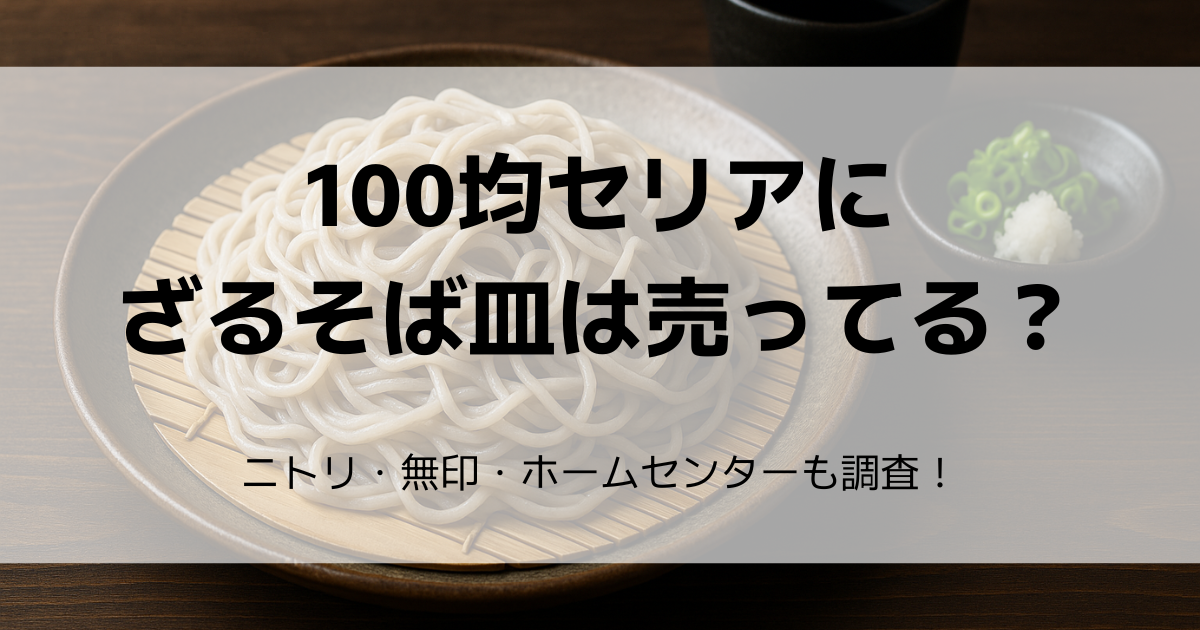 100 均 ざるそば セリア